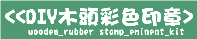 DIY木頭彩色印章